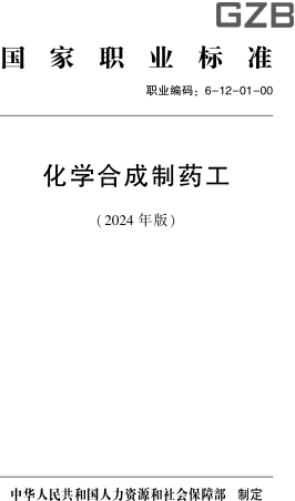 国家职业标准(职业编码：6-12-01-00) 化学合成制药工(2024年版)