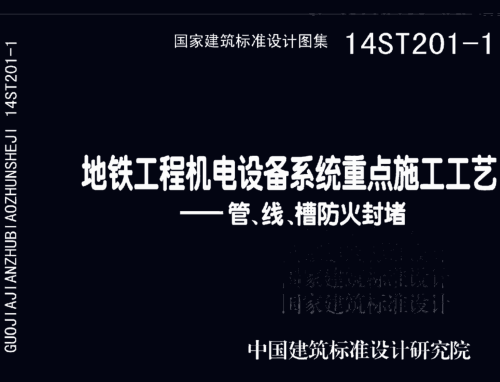 14ST201-1  地铁工程机电设备系统重点施工工艺-管、线、槽防火封堵