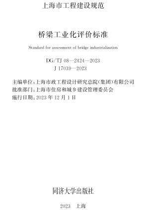 TJ08-2424-2023  桥梁工业化评价标准