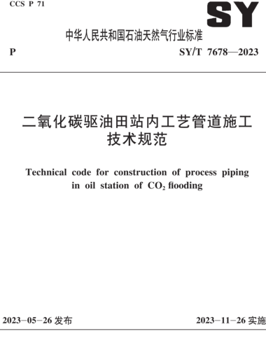 SY／T 7678-2023  二氧化碳驱油田站内工艺管道施工技术规范