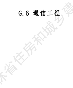 JLJD-GD-2024  吉林省轨道交通工程计价定额 G.6通信工程