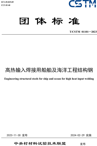 T／CSTM 01101-2023  高热输入焊接用船舶及海洋工程结构钢