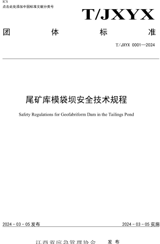 T／JXYX 0001-2024  尾矿库模袋坝安全技术规程