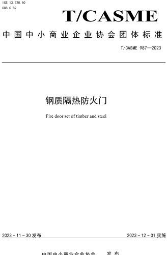 T／CASME 987-2023  钢质隔热防火门