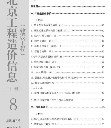 北京工程造价信息(建设工程)（2024年8月 总第287期）