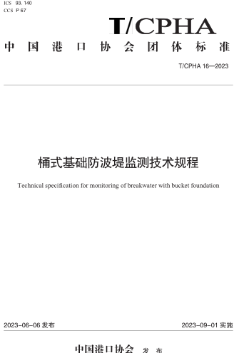 T／ICPHA 16-2023  桶式基础防波堤监测技术规程