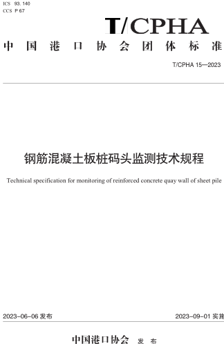 T／CPHA 15-2023  钢筋混凝土板桩码头监测技术规程