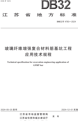 32／T 4783-2024  玻璃纤维增强复合材料筋基坑工程应用技术规程