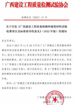 广西建设工程质量检测和建筑材料试验收费项目及标准指导性意见(2022年版)（桂建检协〔2022〕13号：广西建设工程质量检测试验协会2022年3月30日）