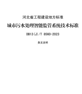 13(J)／T 8560-2023  城市污水处理智能监管系统技术标准(附条文说明)