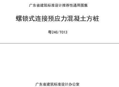 粤24G／T013  螺锁式连接预应力混凝土方桩