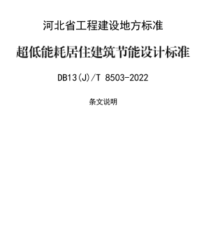 13(J)／T 8503-2022  超低能耗居住建筑节能设计标准(节能83%）(附条文说明)
