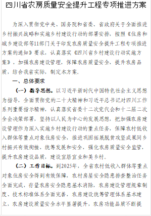 四川省农房质量安全提升工程专项推进方案（川建村镇发[2023]214号：四川省住房和城乡建设厅等11部门2023年10月24日word版）