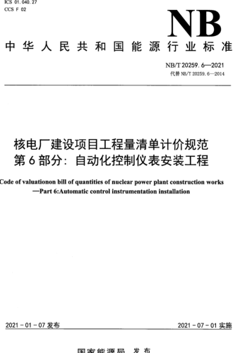 NB／T 20259.6-2021  核电厂建设项目工程量清单计价规范 第6部分：自动化控制仪表安装工程