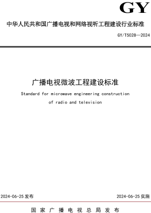 GY／T 5028-2024  广播电视微波工程建设标准