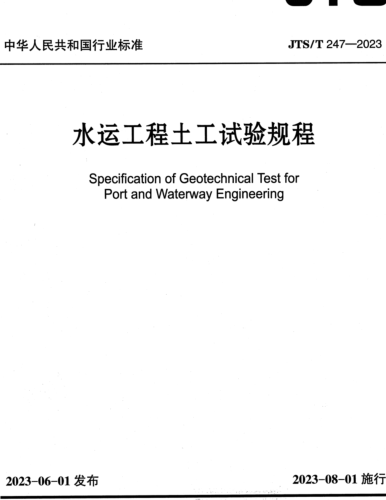 ／T 247-2023  水运工程土工试验规程(附条文说明)
