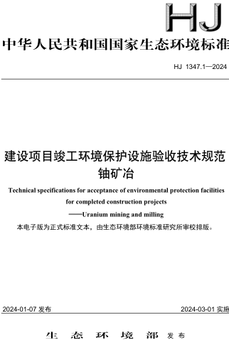 HJ 1347.1-2024  建设项目竣工环境保护设施验收技术规范 铀矿冶