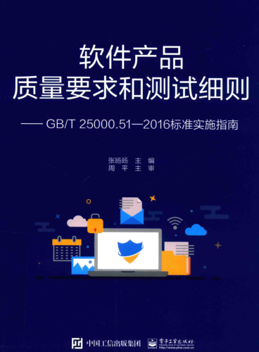 软件产品质量要求和测试细则-GB／T 25000.51―2016标准实施指南( 2019年5月版)