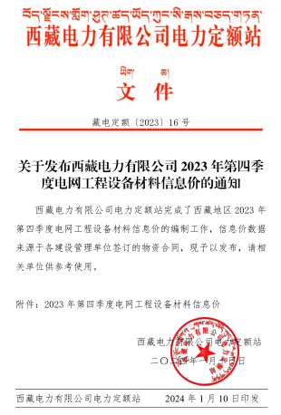 西藏电力有限公司电网工程设备材料信息价(2023年第四季度)(总第43期)（藏电定额〔2023〕16号：西藏电力有限公司电力定额站2024年1月10日）