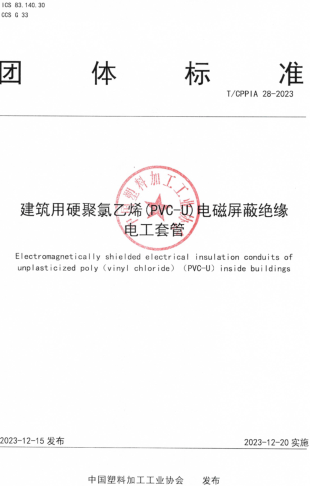 T／CPPIA 28-2023  建筑用硬聚氯乙烯(PVC-U)电磁屏蔽绝缘电工套管