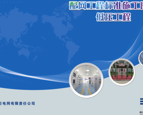 南方电网配网工程标准施工图册-低压工程