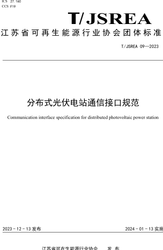 T／JSREA 09-2023  分布式光伏电站通信接口规范