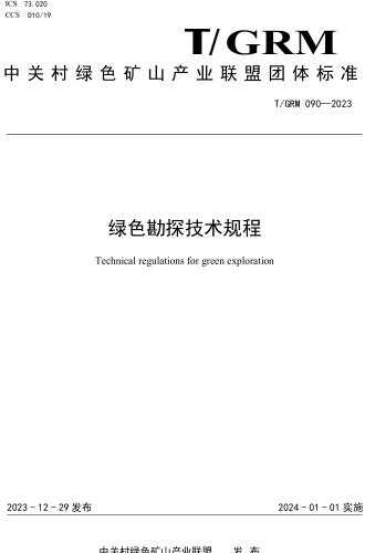 T／GRM 090-2023  绿色勘探技术规程