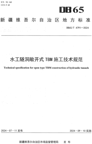 65／T 4791-2024  水工隧洞敞开式TBM施工技术规范