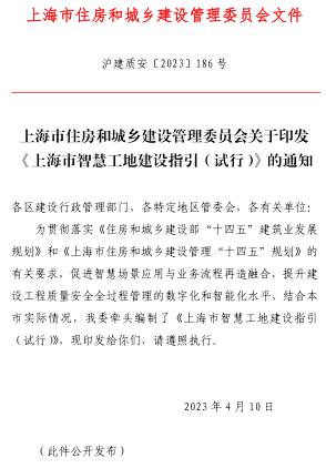 上海市智慧工地建设指引(试行)（沪建质安〔2023〕186号：上海市住房和城乡建设管理委员会2022年4月10日）