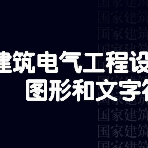 23DX001 建筑电气工程设计常用图形和文字符号