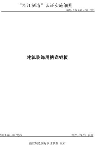 ZJM-002-4299-2023  建筑装饰用搪瓷钢板