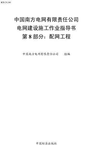 中国南方电网有限责任公司电网建设施工作业指导书 第8部分：配网工程