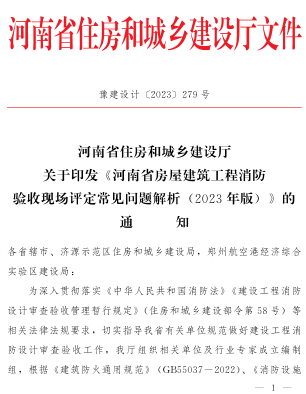 河南省房屋建筑工程消防验收现场评定常见问题解析(2023年版)（豫建设计〔2023〕279号：河南省住房和城乡建设厅2023年12月5日）