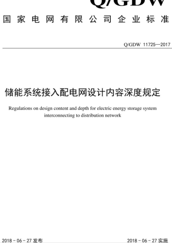 Q／GDW 11725-2017  储能系统接入配电网设计内容深度规定