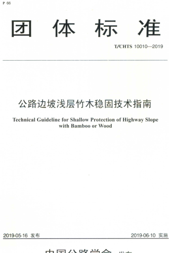 T／CHTS 10010-2019  公路边坡浅层竹木稳固技术指南