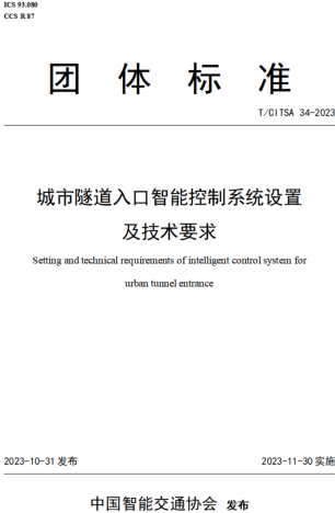 T／CITSA 34-2023  城市隧道入口智能控制系统设置及技术要求