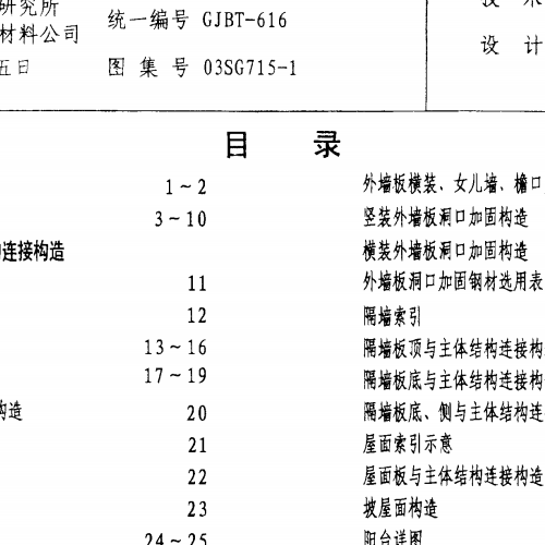 03SG715-1-蒸压轻质加气混凝土版（NALC）构造详图