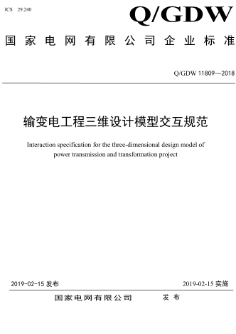 Q／GDW 11809-2018   输变电工程三维设计模型交互规范