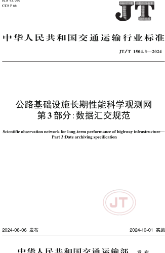 1504.3-2024  公路基础设施长期性能科学观测网 第3部分：数据汇交规范