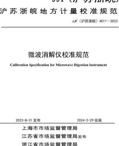 JJF(沪苏浙皖) 4011-2023  微波消解仪校准规范