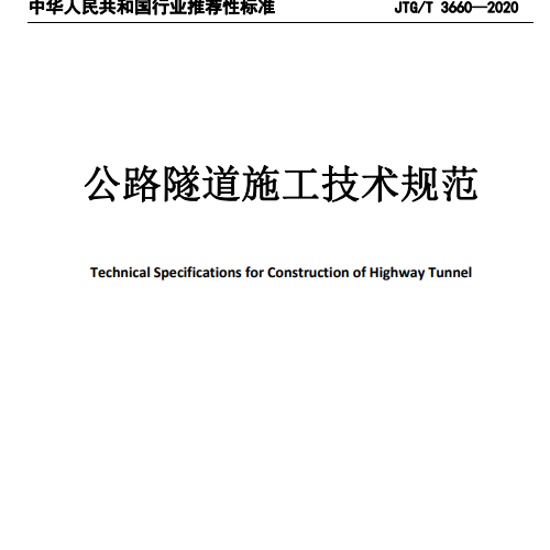 《公路隧道施工技术规范》（JTGT 3660—2020）
