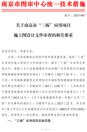 关于南京市“三板”应用项目施工图设计文件审查的相关要求（南京市建设工程施工图设计审查管理中心2023年5月31日）