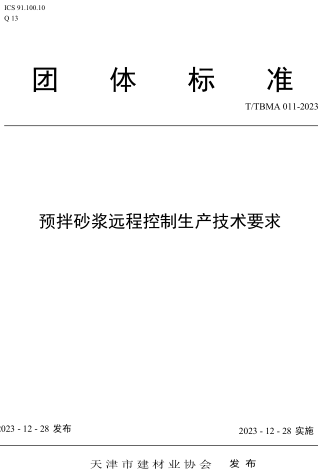 T／TBMA 011-2023  预拌砂浆远程控制生产技术要求