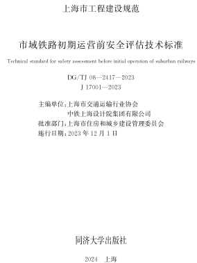 DG／TJ08-2417-2023  市域铁路初期运营前安全评估技术标准
