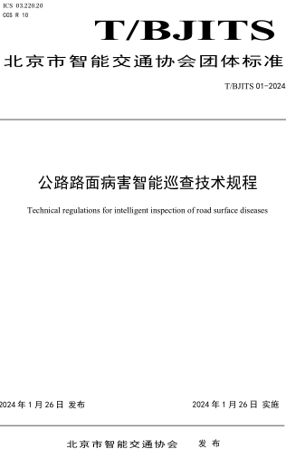 T／BJITS 01-2024  公路路面病害智能巡查技术规程