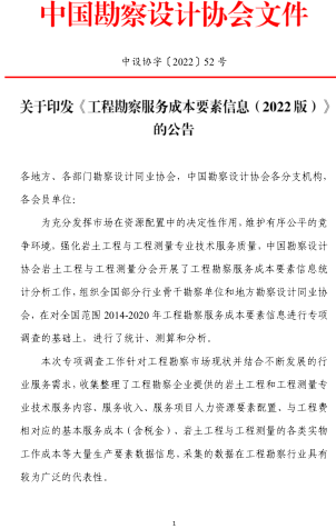 工程勘察服务成本要素信息(2022版)（中设协字[2022]52号：中国勘察设计协会2022年6月10日）