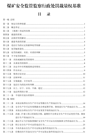 煤矿安全监管监察行政处罚裁量权基准（国家矿山安全监察局2024年6月）