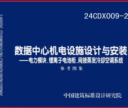 24CDX009-2  数据中心机电设施设计与安装-电力模块、锂离子电池柜、间接蒸发冷却空调系统