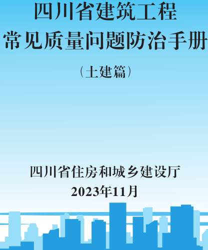 四川省建筑工程常见质量问题防治手册(土建篇)（四川省住房和城乡建设厅2023年12月）