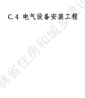 JLJD-AZ-2024  吉林省安装工程计价定额 C.4电气设备安装工程